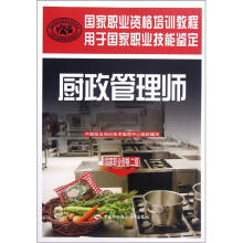 国家职业资格培训教程:厨政管理师(国家职业资格2级)