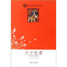 世界文学名著青少年必读丛书:天方夜谭