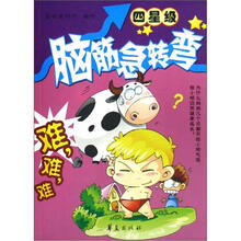 脑筋急转弯：四星级
