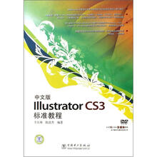 中文版ILLUSTRATORCS3标准教程