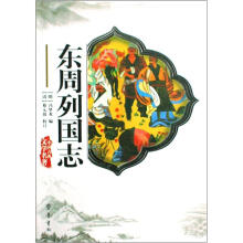 东周列国志