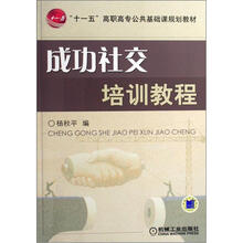 “十一五”高职高专公共基础课规划教材：成功社交培训教程