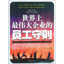 世界上最伟大企业的员工守则