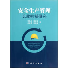 安全生产管理长效机制研究