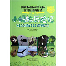 最神奇的动物故事：小蚂蚁历险记