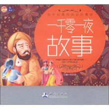 一千零一夜故事孩子必看的传世好童话