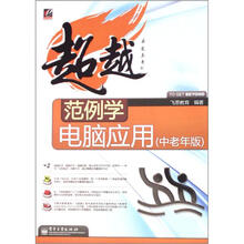 范例学电脑应用(中老年版)