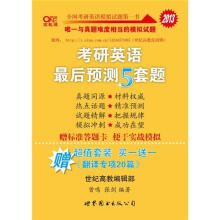 2013考研英语最后预测5套题（赠《翻译专项20篇》）