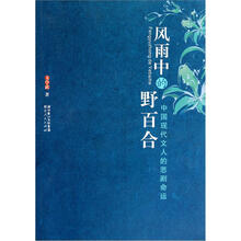 风雨中的野百合（中国现代文人的悲剧命运）