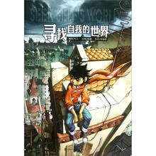 寻找自我的世界