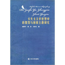卡夫卡文学世界中的罪罚与拯救主题研究