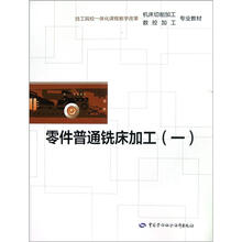 技工院校一体化课程教学改革机床切削加工数控加工专业教材:零件普通铣床加工(1)