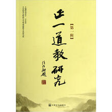 正一道教研究（第1辑）