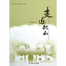 船山学研究基地船山论丛：走近船山