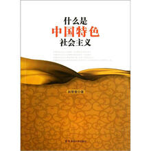 什么是中国特色社会主义