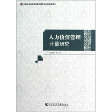 人力价值管理计量研究