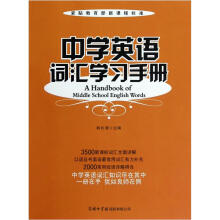 中学英语词汇学习手册
