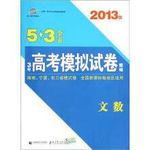 3年高考模拟试卷整编5·3金卷·文数：海南宁夏东三省模式卷全国新课标卷地区适用（2013版）