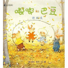 嘟嘟和巴豆：新朋友