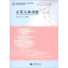 高等职业教育护理专业教学资源库建设项目规划教材：正常人体功能