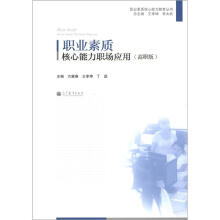 职业素质核心能力教育丛书:职业素质核心能力职场应用(高职版)