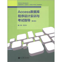 高等学校计算机基础教材:ACCESS数据库程序设计实训与考试指导(第2版)(附光盘1张)