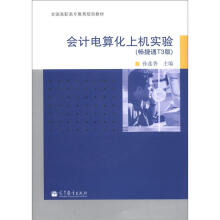 全国高职高专教育规划教材:会计电算化上机实验(畅捷通T3版)(附光盘1张)