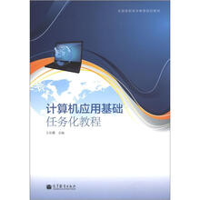 全国高职高专教育规划教材:计算机应用基础任务化教程
