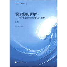 “激发你的梦想”:大学生职业生涯规划与就业指导(上册)