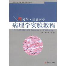 面向21世纪高等医药院校教材·博学·基础医学：病理学实验教程