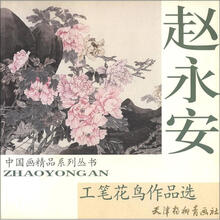 中国画精品系列丛书：赵永安工笔花鸟作品选