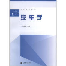 高等学校教材：汽车学