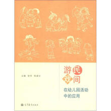 民间游戏在幼儿园活动中的应用