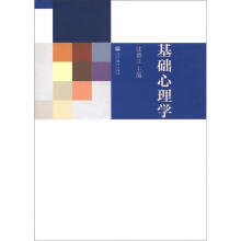 基础心理学