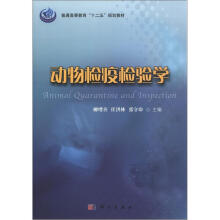 普通高等教育“十二五”规划教材：动物检疫检验学