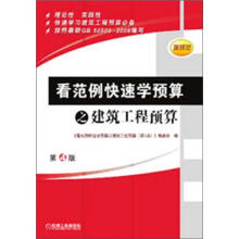 看范例快速学预算之建筑工程预算(第4版)