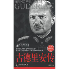 传记袖珍馆（第3辑）：古德里安传