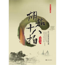胡笳十八拍