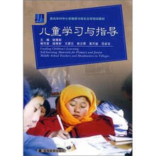 儿童学习与指导