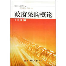政府采购概论