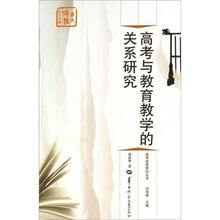 高考改革研究丛书:高考与教育教学的关系研究