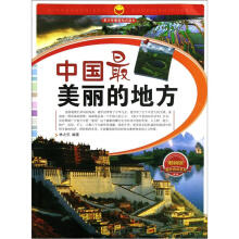 课外阅读系列·青少年爱国知识读本：中国最美丽的地方（畅销版）
