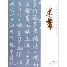 中国书法大师精品系列:米芾