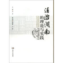 法治湖南的理论与实践