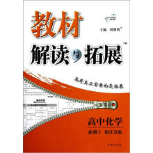 教材解读与拓展：高中化学（必修2配江苏版）