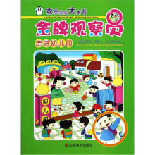 欢乐宝宝大本营·金牌观察员：走进幼儿园