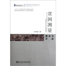 国际减贫与发展丛书：贫困测量（理论与方法）