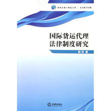 国际货运代理法律制度研究