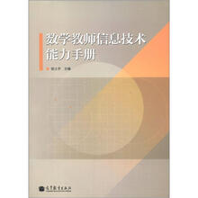数学教师信息技术能力手册（附光盘1张）