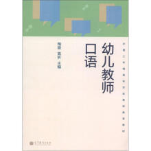 全国3年制高专学前教师教育教材:幼儿教师口语